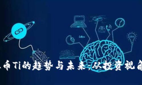 2023年虚拟币Ti的趋势与未来:从投资视角看新兴机遇