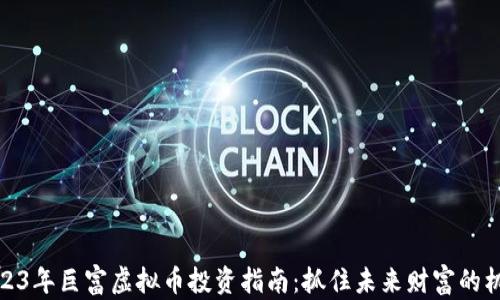 2023年巨富虚拟币投资指南:抓住未来财富的机会