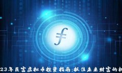 2023年巨富虚拟币投资指南：抓住未来财富的机会