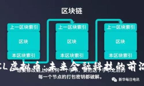 探讨PTCL虚拟币:未来金融科技的前沿与机遇