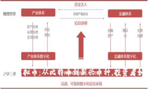 2023年可交易虚拟币:从比特币到新兴币种,投资者如何把握机会