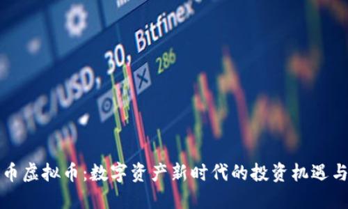 瑞士币虚拟币：数字资产新时代的投资机遇与挑战