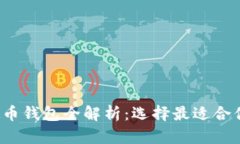 2023年虚拟币钱包全解析：选择最适合你的钱包类