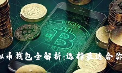 2023年虚拟币钱包全解析:选择最适合你的钱包类型