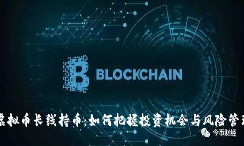 虚拟币长线持币:如何把握投资机会与风险管理