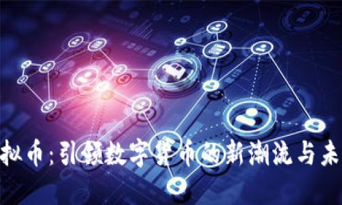 GSK虚拟币：引领数字货币的新潮流与未来展望