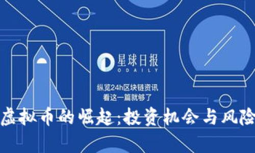 HCM虚拟币的崛起：投资机会与风险分析