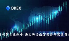 贵州茅台虚拟币：酒文化与数字经济的完美结合