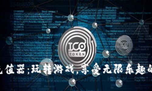 虚拟Q币充值器:玩转游戏,享受无限乐趣的秘密武器