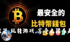 虚拟Q币充值器：玩转游戏，享受无限乐趣的秘密