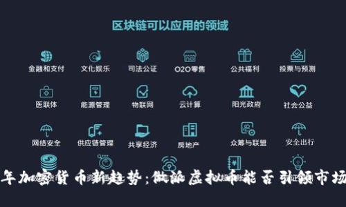 2024年加密货币新趋势:做派虚拟币能否引领市场变革?