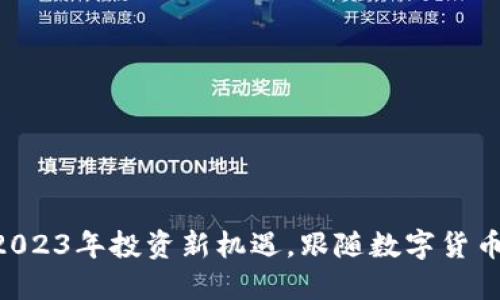 GETA虚拟币：2023年投资新机遇，跟随数字货币浪潮抢先布局