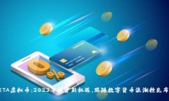 GETA虚拟币：2023年投资新机遇，跟随数字货币浪潮