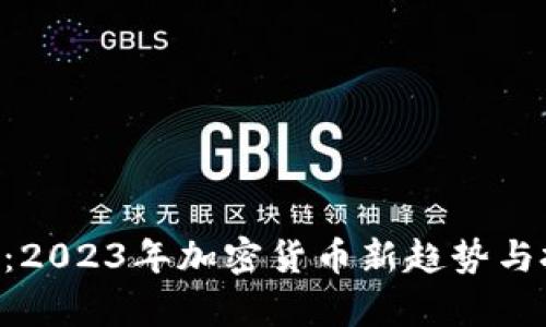 虚拟币单位B:2023年加密货币新趋势与投资机会分析