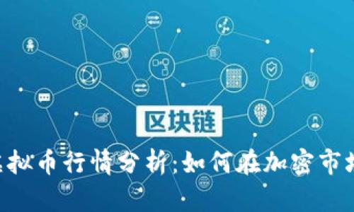 2023年UZ虚拟币行情分析：如何在加密市场中把握机遇