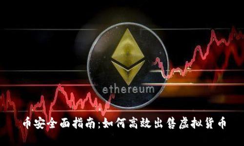 币安全面指南:如何高效出售虚拟货币