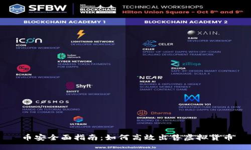 币安全面指南:如何高效出售虚拟货币