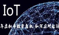 2023年虚拟币投资危机：如何应对起诉风波？