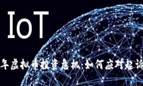 2023年虚拟币投资危机：如何应对起诉风波？