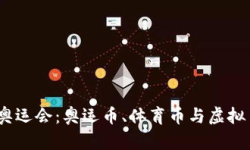 2024年巴黎奥运会:奥运币、体育币与虚拟币的未来趋势