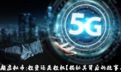 2023年麒麟虚拟币：投资还是投机？揭秘其背后的