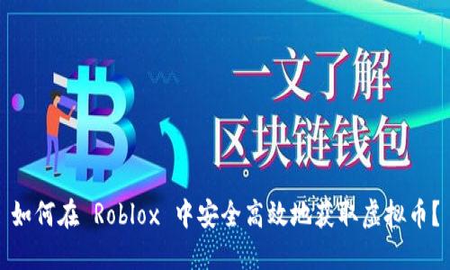 如何在 Roblox 中安全高效地获取虚拟币？