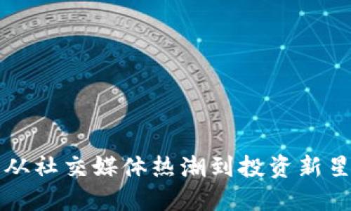 狗币虚拟货币：从社交媒体热潮到投资新星，你的投资指南