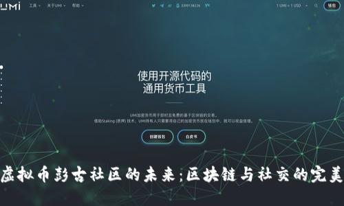探索虚拟币彭古社区的未来：区块链与社交的完美结合