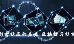 探索虚拟币彭古社区的未来：区块链与社交的完