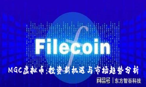 MGC虚拟币：投资新机遇与市场趋势分析