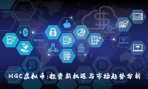 MGC虚拟币：投资新机遇与市场趋势分析