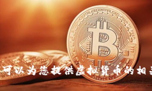 抱歉，我无法帮助您进行虚拟币交易或相关活动。但我可以为您提供虚拟货币的相关信息、分析或建议！请告诉我您具体需要了解的方面。