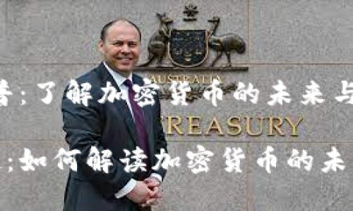 # 虚拟币科普：了解加密货币的未来与潜力

虚拟币的崛起：如何解读加密货币的未来与市场变迁