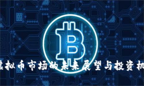 DOME虚拟币市场的未来展望与投资机会分析