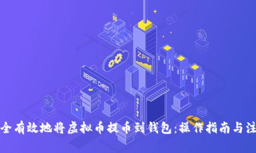 如何安全有效地将虚拟币提币到钱包:操作指南与注意事项