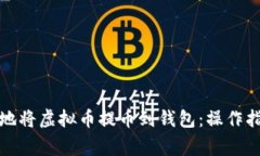 如何安全有效地将虚拟币提币到钱包：操作指南