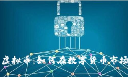 2023年ELE虚拟币：如何在数字货币市场中抓住机遇