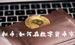 2023年ELE虚拟币：如何在数字货币市场中抓住机遇
