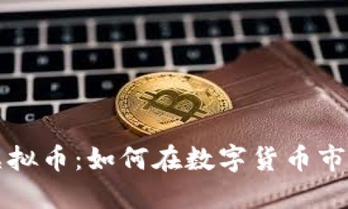 2023年ELE虚拟币：如何在数字货币市场中抓住机遇