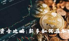 2023年虚拟币投资全攻略：新手如何在加密货币市