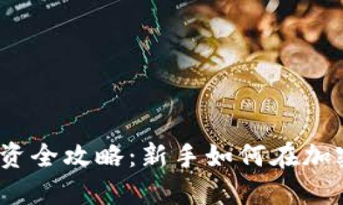 2023年虚拟币投资全攻略:新手如何在加密货币市场中获利