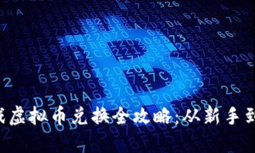 2023年捕鱼游戏虚拟币兑换全攻略：从新手到高手，玩转币圈！