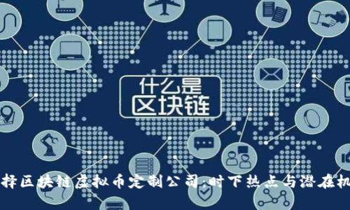 如何选择区块链虚拟币定制公司：时下热点与潜在机会解析