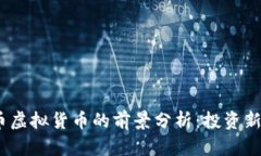 2023年诺币虚拟货币的前景分析：投资新机遇与风