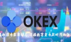 虚拟领币最新动态：迎接数字货币新时代的潮流