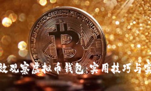 如何有效观察虚拟币钱包:实用技巧与实践心得