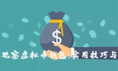 如何有效观察虚拟币钱包：实用技巧与实践心得