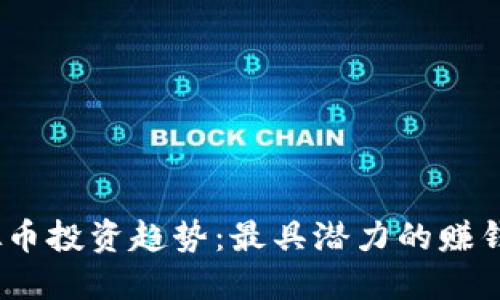 2023年虚拟币投资趋势：最具潜力的赚钱币种大揭秘