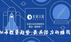 2023年虚拟币投资趋势：最具潜力的赚钱币种大揭
