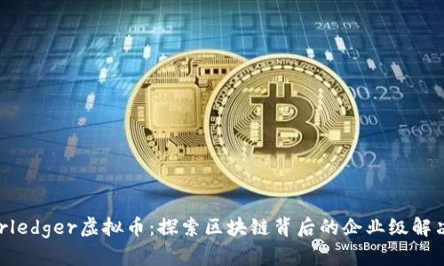 Hyperledger虚拟币：探索区块链背后的企业级解决方案